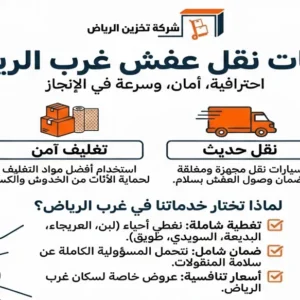 خدمات نقل عفش غرب الرياض