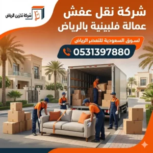 شركة نقل عفش عمالة فلبينية بالرياض
