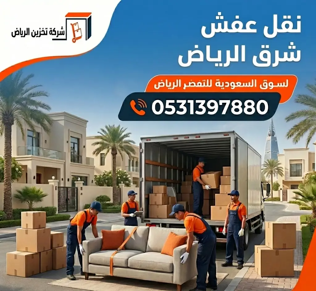 نقل عفش شرق الرياض
